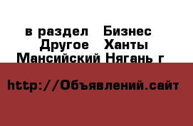  в раздел : Бизнес » Другое . Ханты-Мансийский,Нягань г.